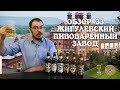 ОБЗОР №33: Жигулёвский пивоваренный завод (Россия)
