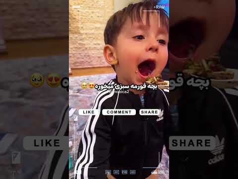 این بچه چرا انقد شیرینه قورمه سبزی میخوره حال میکنه خیلی خوبههه پوتک پوریا پوتک پوریاپوتک ریچ