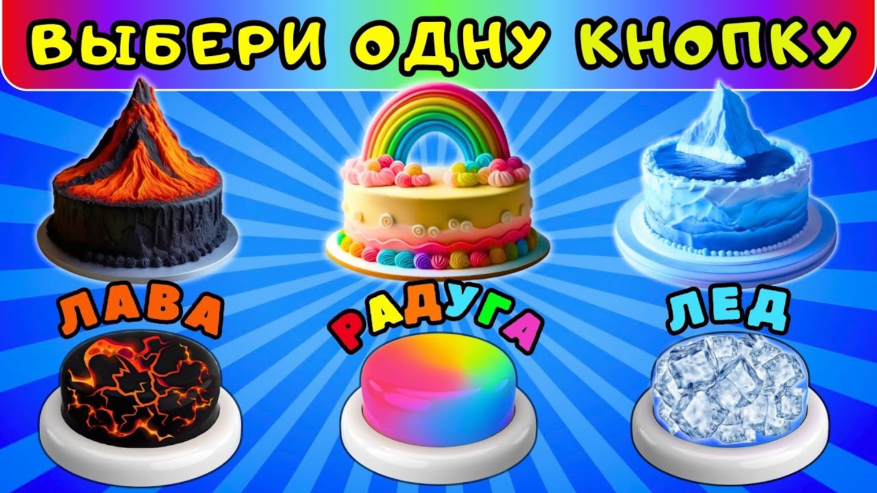Лава🔥Радуга🌈Лед🌀Выбери одну кнопку✅Выбирашки на удачу Choose Your Gift