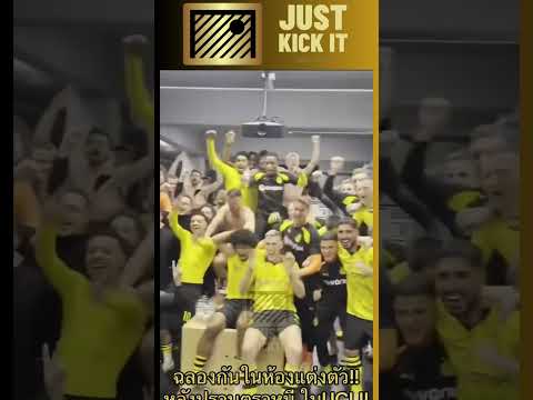 ฉลองกันในห้องแต่งตัว!! หลังปราบตราหมี ในUCL!! #dortmund #ดอร์ทมุนด์ #ucl #youtubeshorts #fypシ #viral