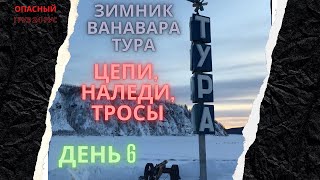 Зимник Усть Илимск Тура   День 6