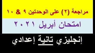 مراجعة (2): حل ملحق المهارات والمتابعة (أسئلة كتاب المدرسة) - إنجليزي تانية إعدادي - أبريل 2021