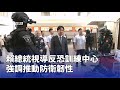 國安會議與反恐訓練中心視導