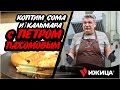 🔥 Коптим сома с Петром Пахомовым // Технология электростатического холодного копчения