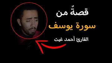 #القارئ_احمد_غيث #القارئ #الشيخ  قصةٌ من قصص سورة يوسف || القارئ احمد غيث
