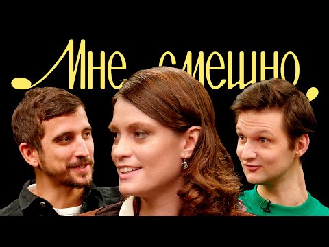 Мария Маркова | Мне смешно