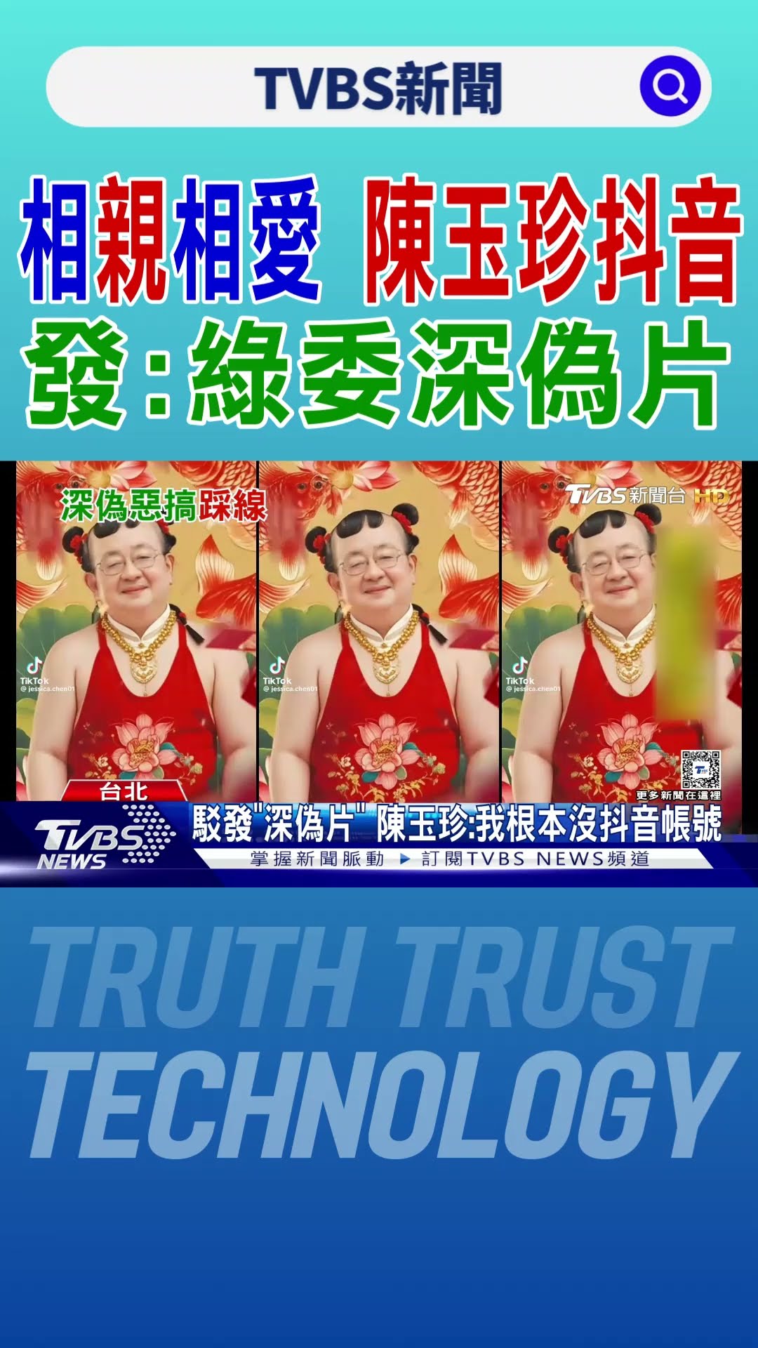 相「親」相愛 「陳玉珍抖音」發:綠委深偽片｜TVBS新聞 @TVBSNEWS01