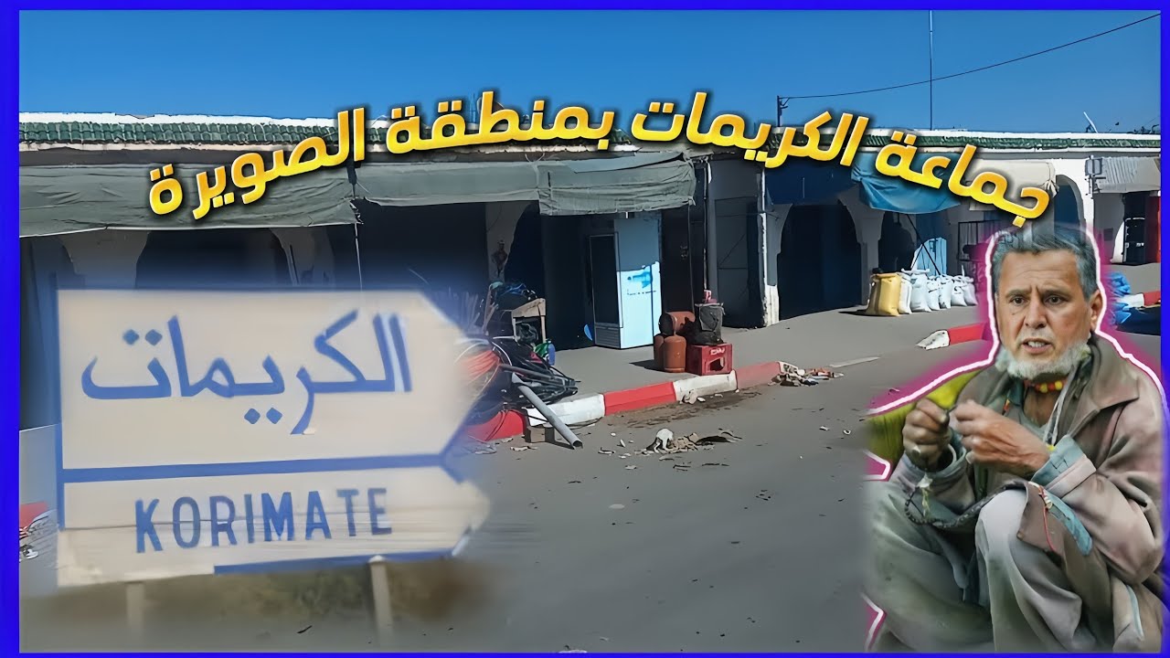 رحلة استكشافية لجماعة الكريمات بمنطقة الصويرة