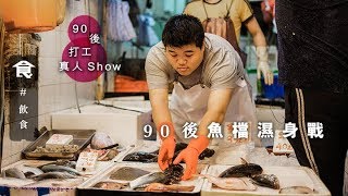 【90後大戰魚檔】飛機維修員挑戰濕身劏魚叫賣 老闆呻:千幾蚊一日都無人做