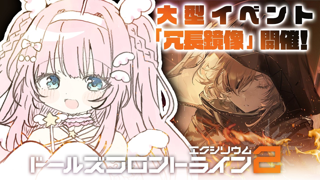 【ドールズフロントライン2:エクシリウム】まじで気になりすぎるイベントストーリーの続きから!読めるだけ読むぞぉ!【あまねもも / VTuber】#PR