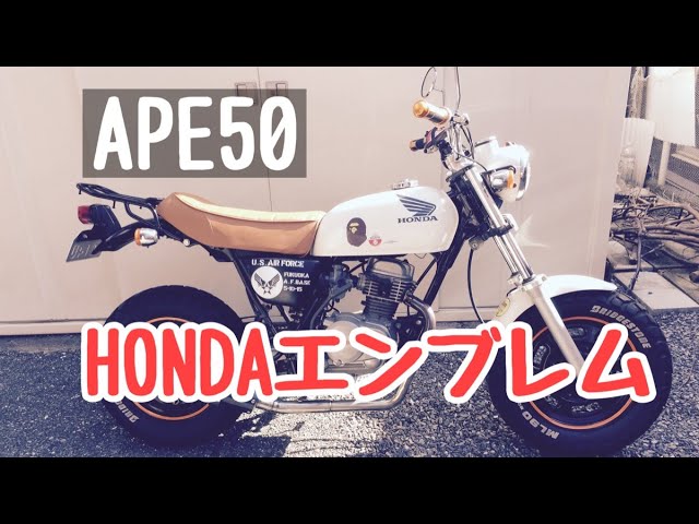 エイプ50 カスタム 三又HONDAエンブレム装着 - YouTube