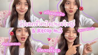 อัปเดตชีวิตปิดเทอมใหญ่ & Recap m.5 🐠🌺 / Theeraty.bennie