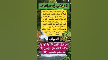 ثُمَّ قِيلَ لِلَّذِينَ ظَلَمُوا ذُوقُوا عَذَابَ الْخُلْدِ /أسئلة التدبر #سورة_يونس