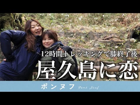 Yakushima VLOG] 12-hour trekking while looking at the Jomon
