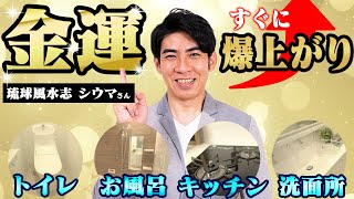 【シウマ直伝】誰でも簡単にできる！金運が爆上がりする水回りは？【風水】