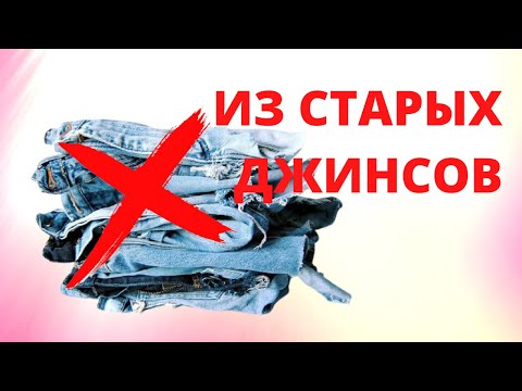 Классная идея из старых джинсов!