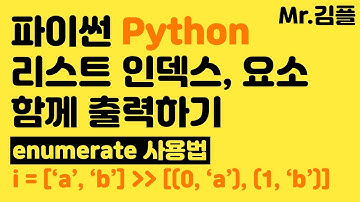 파이썬 리스트 enumerate 사용법 / 인덱스와 요소를 함께 출력하는 내장함수