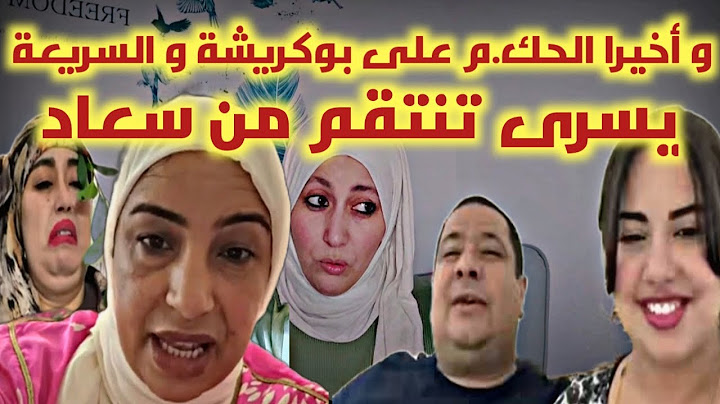 تيتسوييييت سبب الحكم بالقراءة على بوكريشة و البقة و ردة فعل سعاد على تهديدات يسرى