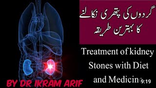 treatment prevention for kidney stone|gurday main phatri ka ilaj|urdu&hindi by Dr ikram arif
