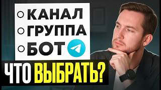 картинка: Телеграм канал, группа или бот: в чем разница и что выбрать для заработка? 