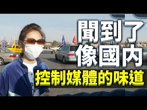 加州挺川集會受訪華人：選票欺詐，美國自由民主出現了問題。站出來發聲，如果每個人不站出來，美國的民主不再存在；封殺真相，主流媒體造假偏向拜登，聞到了像（中國）國內控制媒體的味道