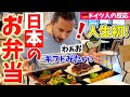 外国人が人生で初めて食べる鰻弁当に大興奮【海外の反応】感動の瞬間を見逃さないで🥺｜初めてのお子様ランチを食べる【日本食】