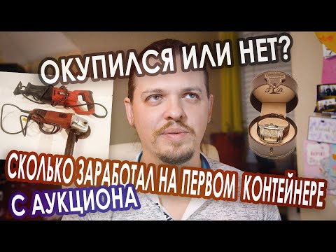 Видео: Сколько я заработал на первом контейнере с аукциона