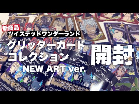 ツイステ】グッズ開封！新発売のグリッターカードコレクションNEWART