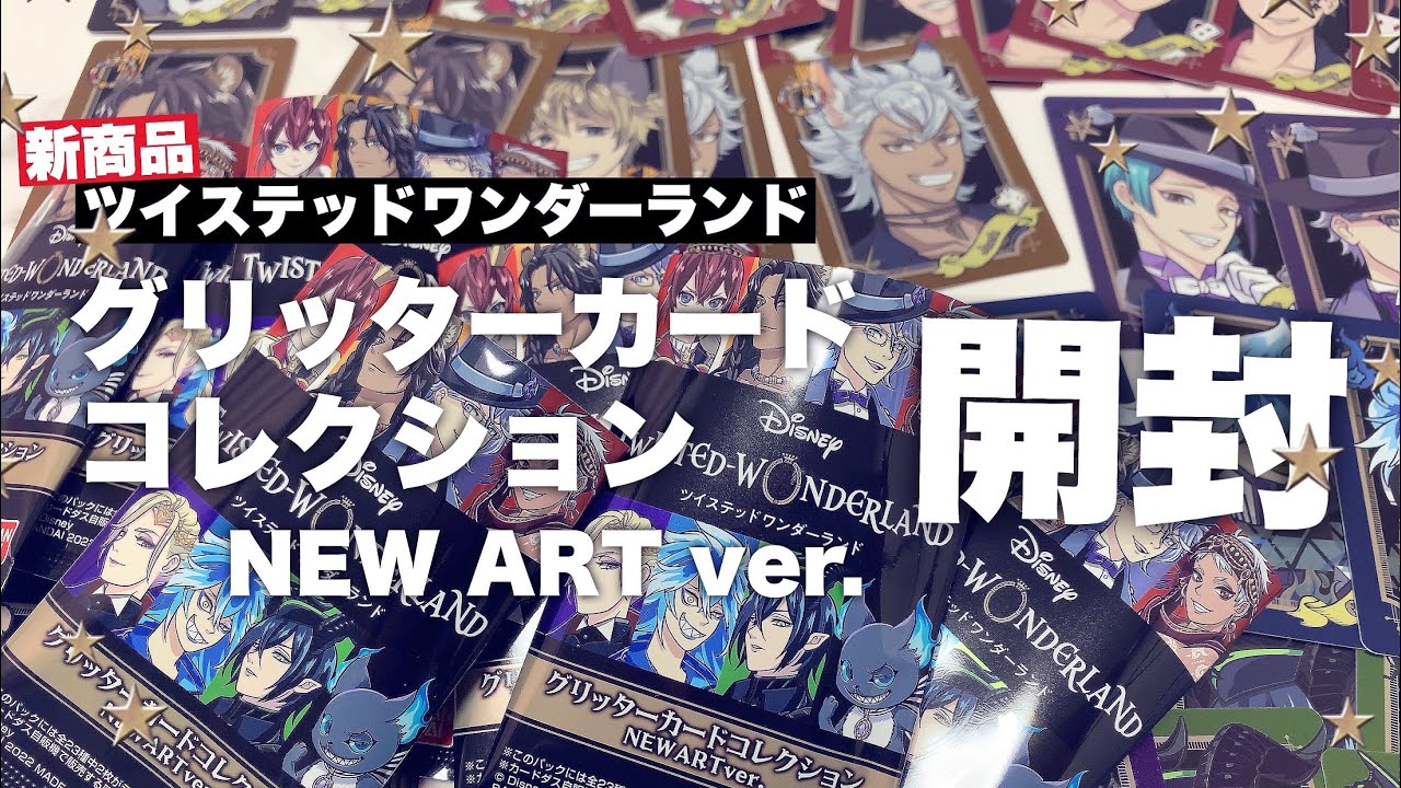 ツイステ】グッズ開封！新発売のグリッターカードコレクションNEWART