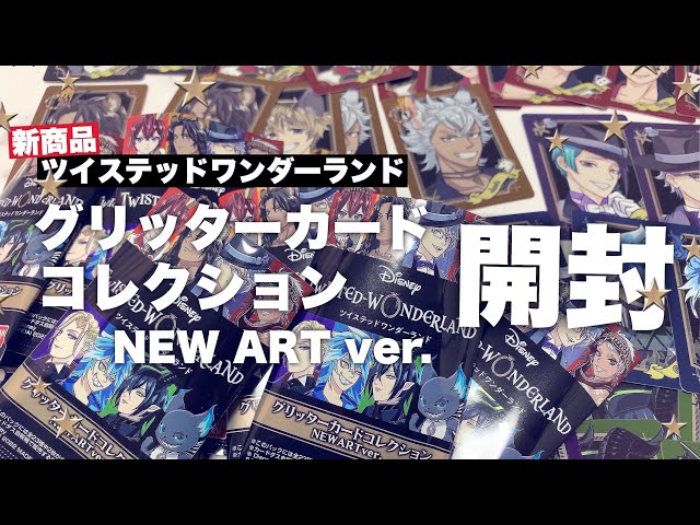 ツイステ】グッズ開封！新発売のグリッターカードコレクションNEWART