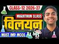 अध्याय--1, विलयन | Most Important MCQs | Marathon Class | Class-12th Chemistry | कक्षा-12