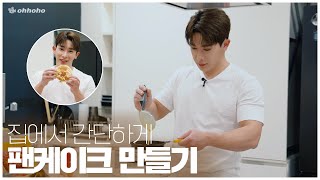 [ohhoho👨‍🍳] 파는 것보다 더 맛있는 팬케이크 만들기🥞 핫케이크 믹스로 간단하게 만드는 법 l 원호 WONHO