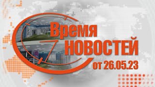 Время Новостей от 26.05.23