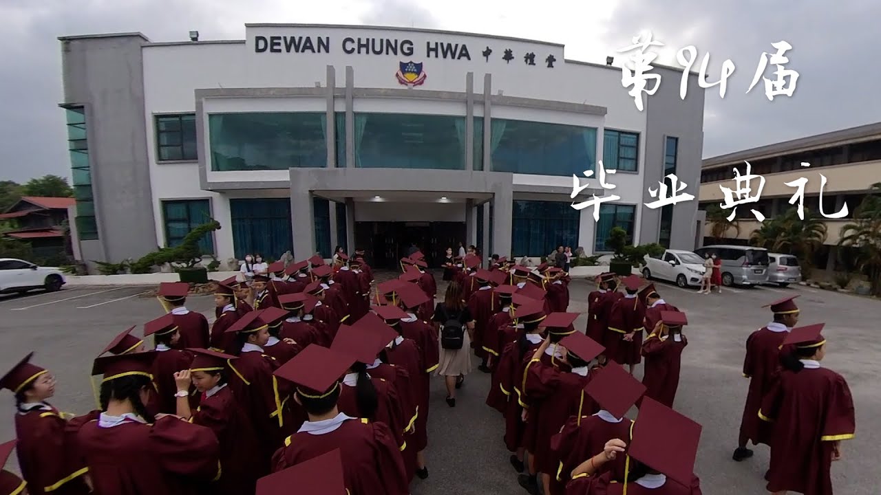 2024年第94届毕业典礼暨颁奖礼 | 日得拉中华小学 | Majlis Anugerah Cemerlang SJK (C) Chung Hwa Jitra