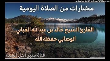 الفاتحة وأواخر سورة إبراهيم _ بصوت القارئ الشيخ خالد بن عبدالله الغباني الوصابي حفظه الله