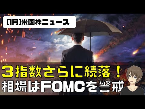 [米国株ニュース]３指数さらに続落！相場はFOMCを警戒。さらなる金融引締めか？