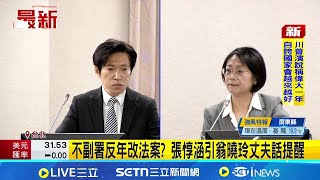 不副署反年改法案 張惇涵引翁曉玲丈夫話提醒 翁曉玲轟賴總統出X招 張惇涵酸:你是法律人｜三立新聞網 SETN.com