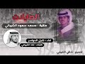 شيله الطايلات مسعد الشيباني يتوعد اهل الصفر 50 في النسخه الرابعه اداء شبل الدواسر شيله الطايلات مسعد الشيباني يتوعد اهل الصفر 50 في النسخه الرابعه اداء شبل الدواسر