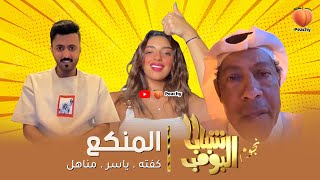 نجوم شباب البومب 11 المنكع