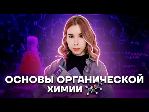 Основы органической химии | Химия ЕГЭ 10 класс | Умскул