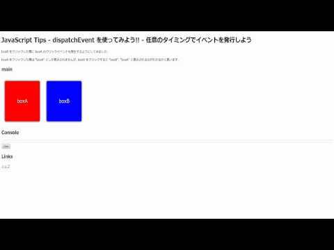 JavaScript Tips - dispatchEvent を使いこなそう!!
