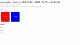 JavaScript Tips - dispatchEvent を使いこなそう!!