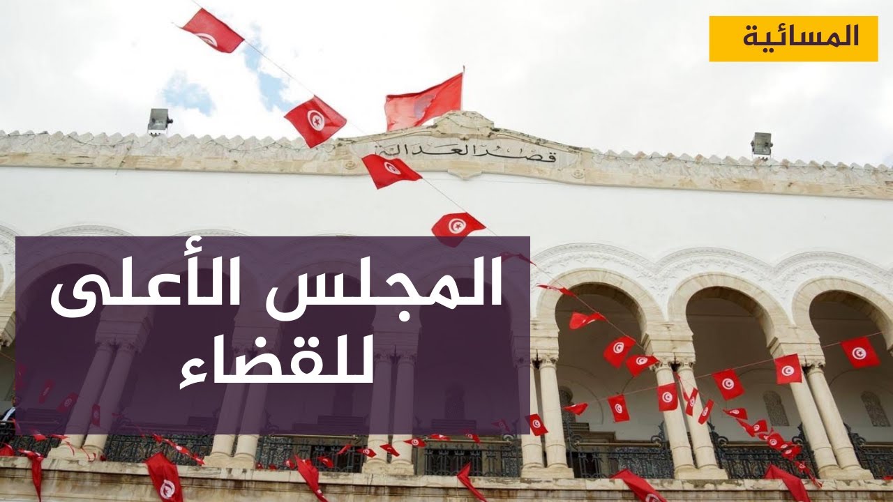 رئيس المجلس الأعلى للقضاء في تونس: نأمل ألا يكون مرسوم وقف المنح وسيلة للضغط علينا