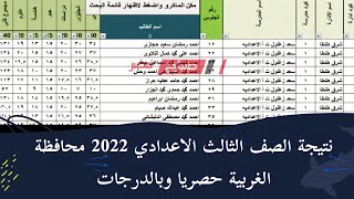 نتيجة الشهادة الاعدادية 2022 الصف الثالث الاعدادي بالدرجات محافظة الغربية ب الاسم ورقم الجلوس