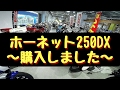 ホーネット250DX ～購入しました～