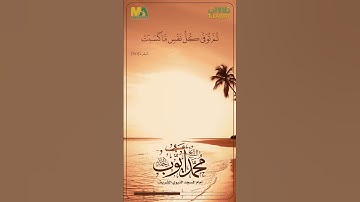 سورة البقرة (الآية 281) - الشيخ محمد أيوب رحمه الله