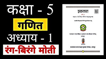 रंग बिरंगे मोती // गणित // अध्याय 1 // कक्षा 5// class 5 // unit 1 // rang birange moti