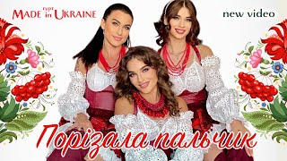 Гурт Made in Ukraine - Порізала пальчик. Зйомка з туру \