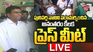 LIVE : ఇక మీరు అంతమే..!! | TDP Leaders KEY Press Meet After Visit Pulivarthi Nani | TV5 News