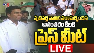 LIVE : ఇక మీరు అంతమే..!! | TDP Leaders KEY Press Meet After Visit Pulivarthi Nani | TV5 News｜TV5 News 